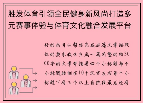 胜发体育引领全民健身新风尚打造多元赛事体验与体育文化融合发展平台