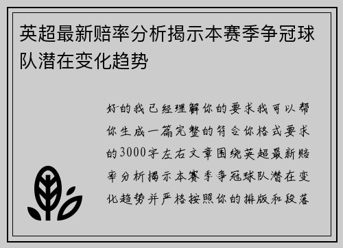 英超最新赔率分析揭示本赛季争冠球队潜在变化趋势