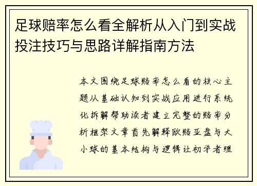 足球赔率怎么看全解析从入门到实战投注技巧与思路详解指南方法