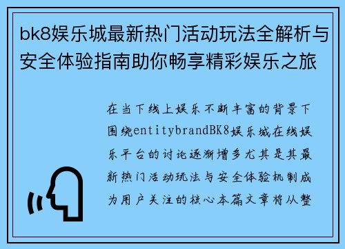 bk8娱乐城最新热门活动玩法全解析与安全体验指南助你畅享精彩娱乐之旅