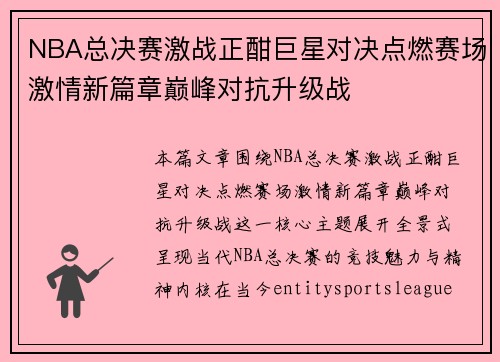 NBA总决赛激战正酣巨星对决点燃赛场激情新篇章巅峰对抗升级战