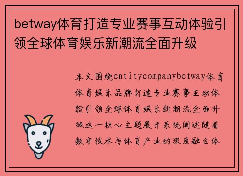 betway体育打造专业赛事互动体验引领全球体育娱乐新潮流全面升级 betway体育打造专业赛事互动体验引领全球体育娱乐新潮流全面升级
