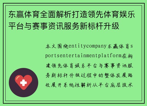 东赢体育全面解析打造领先体育娱乐平台与赛事资讯服务新标杆升级 东赢体育全面解析打造领先体育娱乐平台与赛事资讯服务新标杆升级