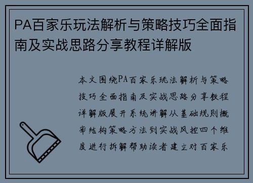 PA百家乐玩法解析与策略技巧全面指南及实战思路分享教程详解版 PA百家乐玩法解析与策略技巧全面指南及实战思路分享教程详解版