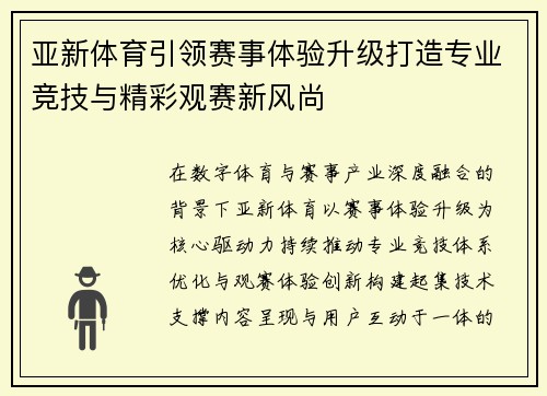 亚新体育引领赛事体验升级打造专业竞技与精彩观赛新风尚