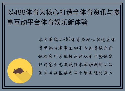 以488体育为核心打造全体育资讯与赛事互动平台体育娱乐新体验