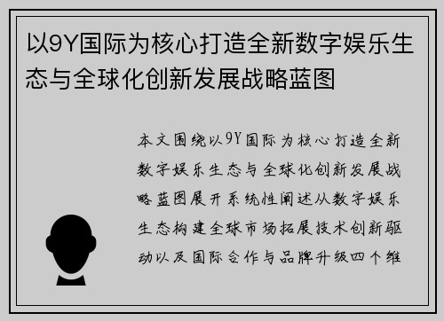 以9Y国际为核心打造全新数字娱乐生态与全球化创新发展战略蓝图