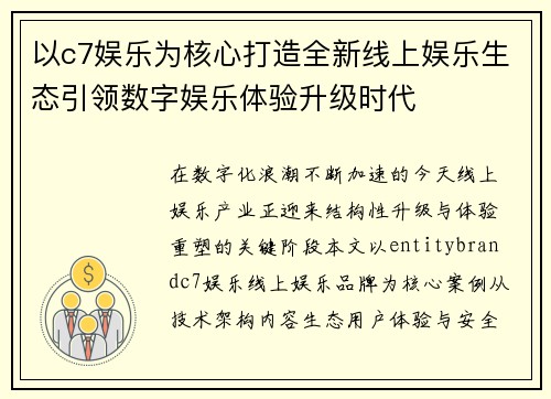 以c7娱乐为核心打造全新线上娱乐生态引领数字娱乐体验升级时代