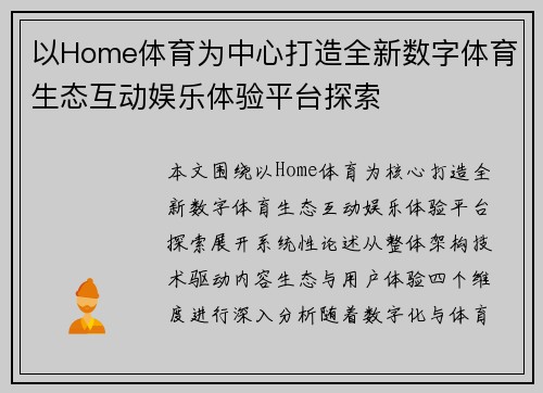 以Home体育为中心打造全新数字体育生态互动娱乐体验平台探索