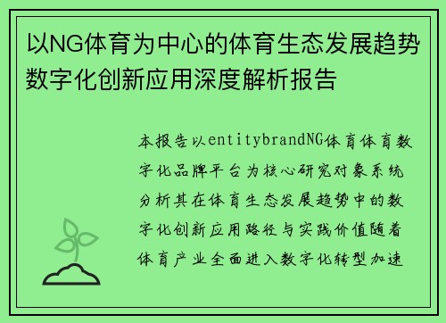 以NG体育为中心的体育生态发展趋势数字化创新应用深度解析报告 以NG体育为中心的体育生态发展趋势数字化创新应用深度解析报告
