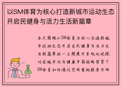 以SM体育为核心打造新城市运动生态开启民健身与活力生活新篇章