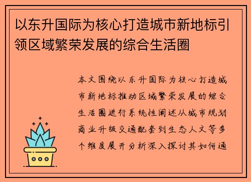 以东升国际为核心打造城市新地标引领区域繁荣发展的综合生活圈