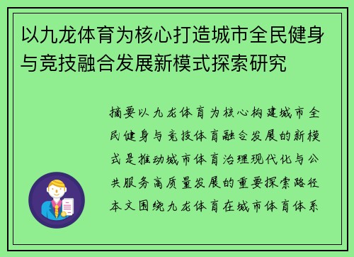 以九龙体育为核心打造城市全民健身与竞技融合发展新模式探索研究