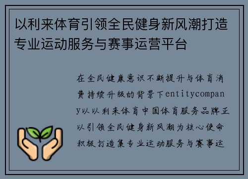 以利来体育引领全民健身新风潮打造专业运动服务与赛事运营平台 以利来体育引领全民健身新风潮打造专业运动服务与赛事运营平台