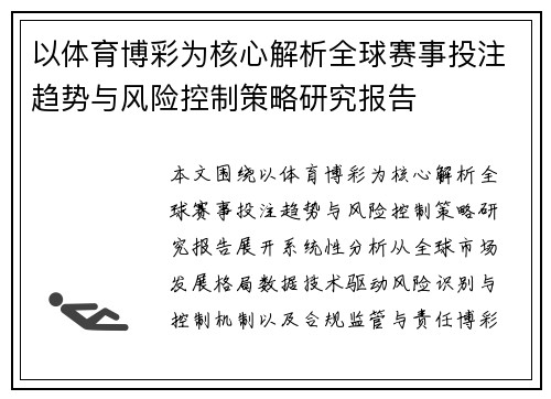 以体育博彩为核心解析全球赛事投注趋势与风险控制策略研究报告