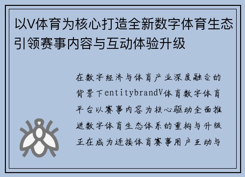以V体育为核心打造全新数字体育生态引领赛事内容与互动体验升级 以V体育为核心打造全新数字体育生态引领赛事内容与互动体验升级