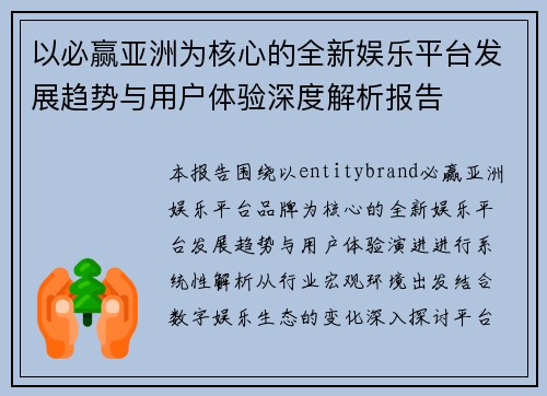 以必赢亚洲为核心的全新娱乐平台发展趋势与用户体验深度解析报告