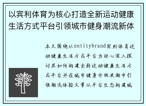 以宾利体育为核心打造全新运动健康生活方式平台引领城市健身潮流新体验 以宾利体育为核心打造全新运动健康生活方式平台引领城市健身潮流新体验