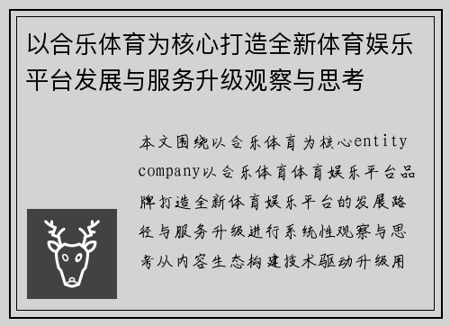 以合乐体育为核心打造全新体育娱乐平台发展与服务升级观察与思考