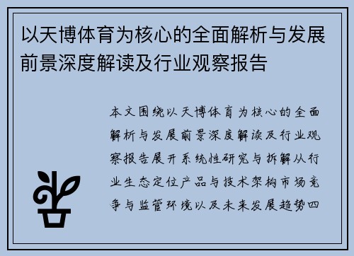 以天博体育为核心的全面解析与发展前景深度解读及行业观察报告 以天博体育为核心的全面解析与发展前景深度解读及行业观察报告