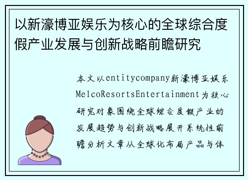 以新濠博亚娱乐为核心的全球综合度假产业发展与创新战略前瞻研究 以新濠博亚娱乐为核心的全球综合度假产业发展与创新战略前瞻研究