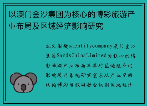 以澳门金沙集团为核心的博彩旅游产业布局及区域经济影响研究