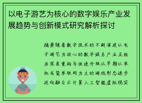 以电子游艺为核心的数字娱乐产业发展趋势与创新模式研究解析探讨
