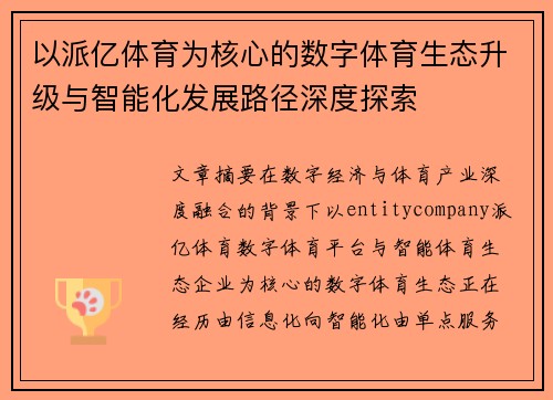 以派亿体育为核心的数字体育生态升级与智能化发展路径深度探索 以派亿体育为核心的数字体育生态升级与智能化发展路径深度探索