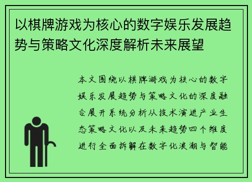 以棋牌游戏为核心的数字娱乐发展趋势与策略文化深度解析未来展望