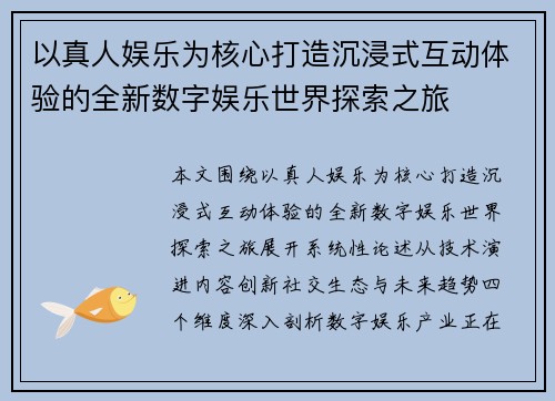以真人娱乐为核心打造沉浸式互动体验的全新数字娱乐世界探索之旅