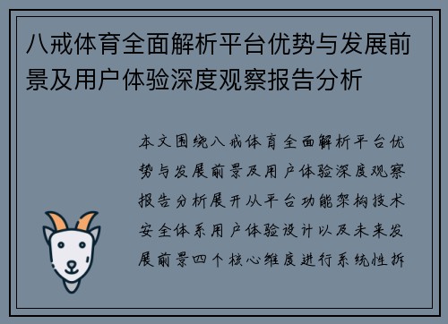八戒体育全面解析平台优势与发展前景及用户体验深度观察报告分析 八戒体育全面解析平台优势与发展前景及用户体验深度观察报告分析