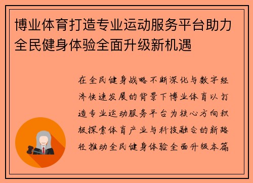 博业体育打造专业运动服务平台助力全民健身体验全面升级新机遇