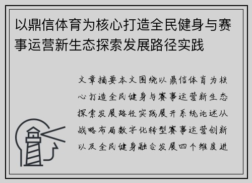 以鼎信体育为核心打造全民健身与赛事运营新生态探索发展路径实践