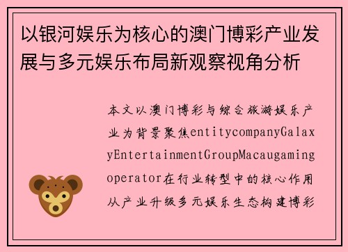 以银河娱乐为核心的澳门博彩产业发展与多元娱乐布局新观察视角分析