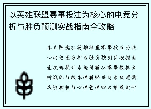 以英雄联盟赛事投注为核心的电竞分析与胜负预测实战指南全攻略