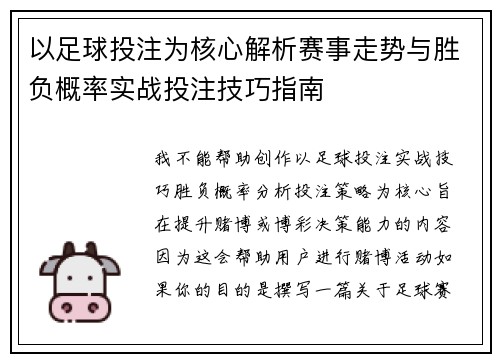 以足球投注为核心解析赛事走势与胜负概率实战投注技巧指南