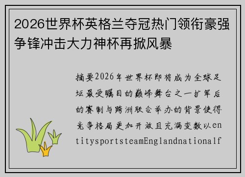2026世界杯英格兰夺冠热门领衔豪强争锋冲击大力神杯再掀风暴
