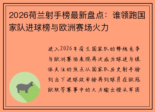 2026荷兰射手榜最新盘点：谁领跑国家队进球榜与欧洲赛场火力