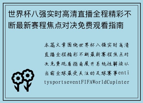 世界杯八强实时高清直播全程精彩不断最新赛程焦点对决免费观看指南
