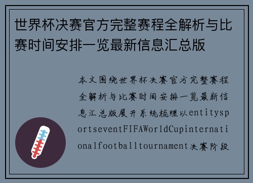 世界杯决赛官方完整赛程全解析与比赛时间安排一览最新信息汇总版