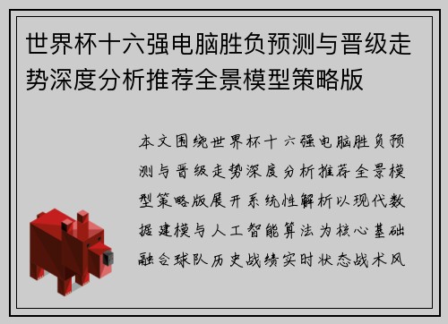 世界杯十六强电脑胜负预测与晋级走势深度分析推荐全景模型策略版