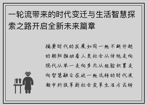 一轮流带来的时代变迁与生活智慧探索之路开启全新未来篇章