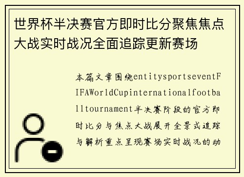 世界杯半决赛官方即时比分聚焦焦点大战实时战况全面追踪更新赛场