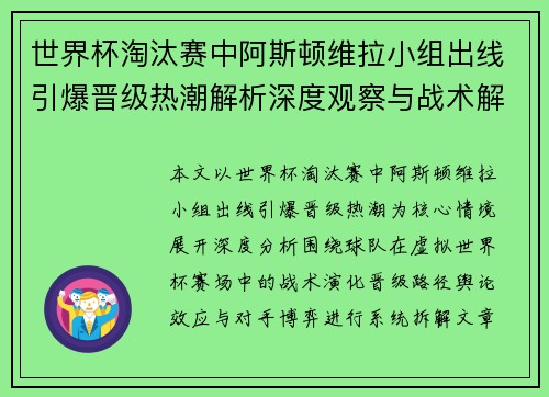 世界杯淘汰赛中阿斯顿维拉小组出线引爆晋级热潮解析深度观察与战术解读