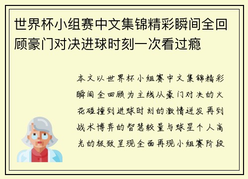 世界杯小组赛中文集锦精彩瞬间全回顾豪门对决进球时刻一次看过瘾