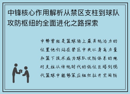 中锋核心作用解析从禁区支柱到球队攻防枢纽的全面进化之路探索