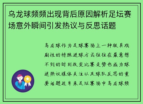 乌龙球频频出现背后原因解析足坛赛场意外瞬间引发热议与反思话题